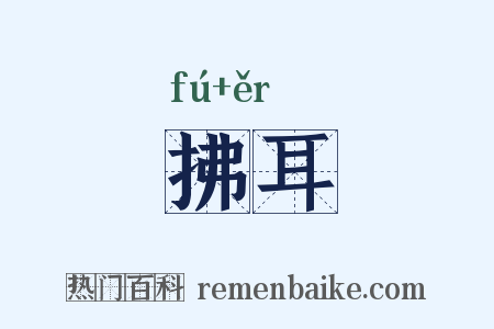 拂耳是什么意思的图片